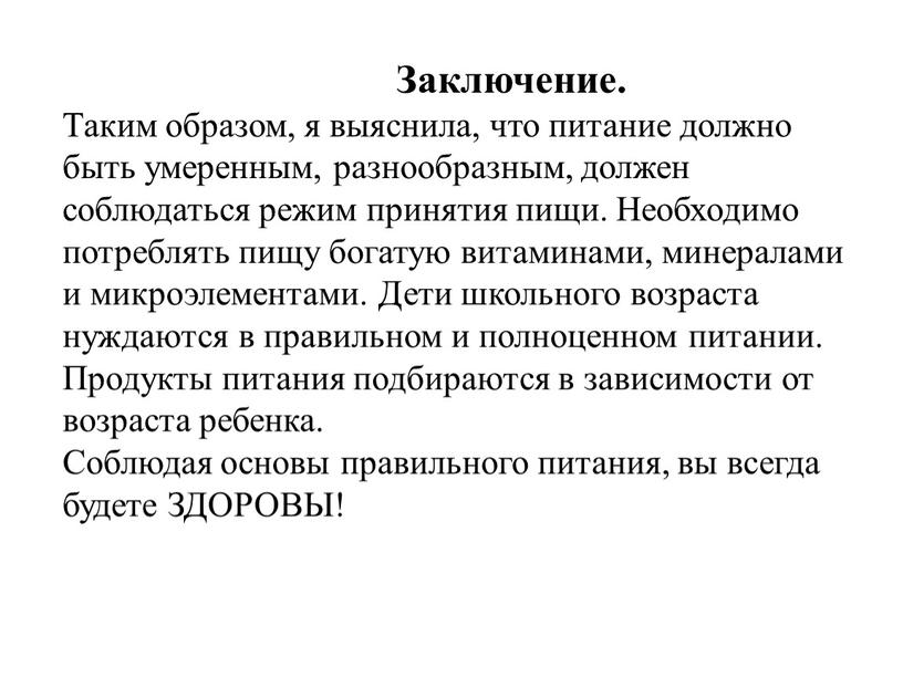 Заключение. Таким образом, я выяснила, что питание должно быть умеренным, разнообразным, должен соблюдаться режим принятия пищи