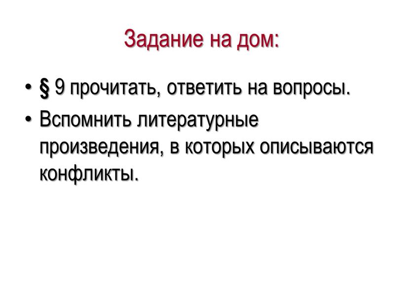 Задание на дом: § 9 прочитать, ответить на вопросы