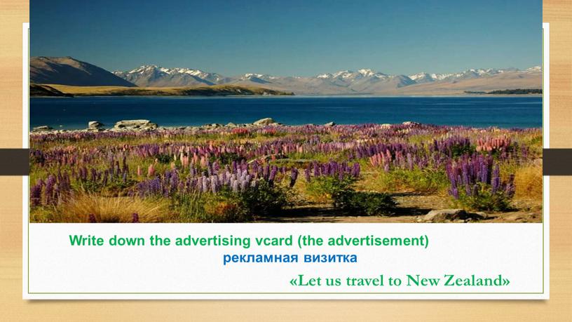 Write down the advertising vcard (the advertisement) рекламная визитка «Let us travel to