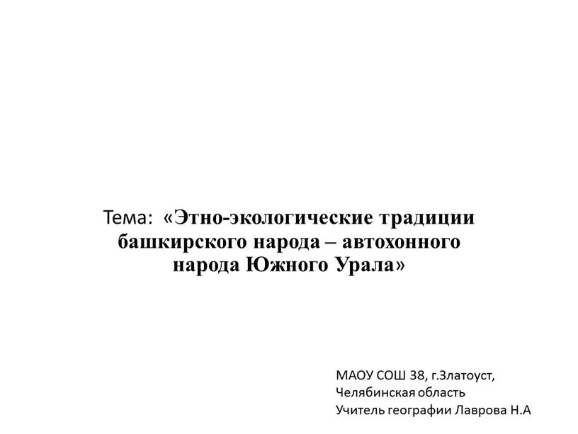 Тема: « Этно-экологические традиции башкирского народа – автохонного народа