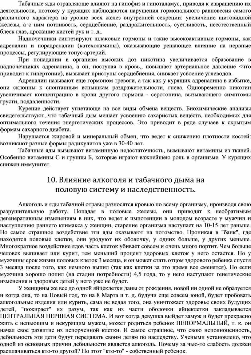 Табачные яды отравляюще влияют на гипофиз и гипоталамус, приводя к извращению их деятельности, поэтому у курящих на­блюдаются нарушения гормонального равновесия самого различного характера на уровне…