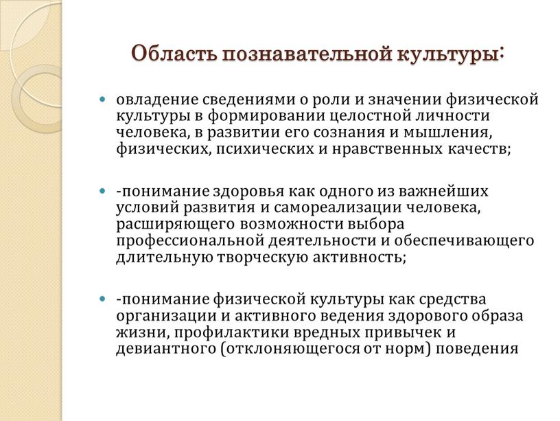 Область познавательной культуры: овладение сведениями о роли и значении физической культуры в формировании целостной личности человека, в развитии его сознания и мышления, физических, психических и…