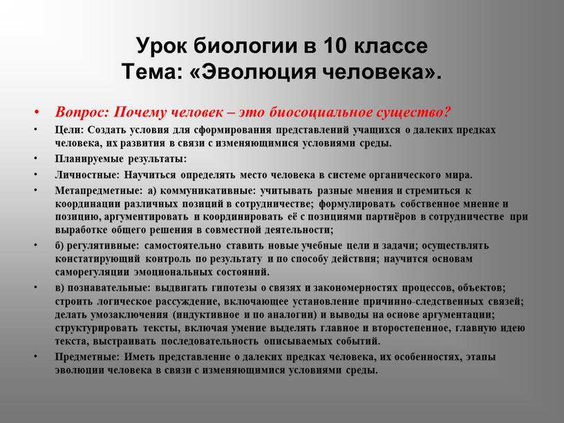 Урок биологии в 10 классе Тема: «Эволюция человека»