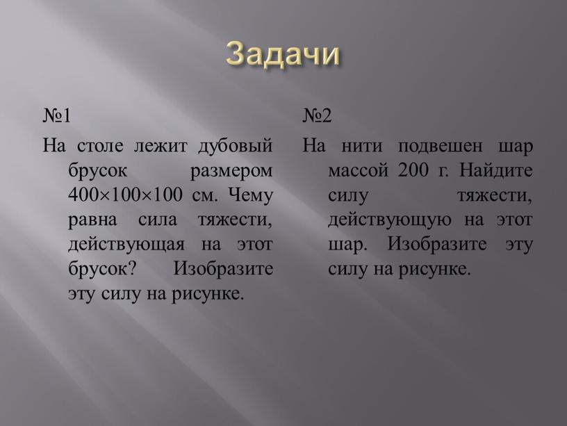 Задачи №1 На столе лежит дубовый брусок размером 400100100 см