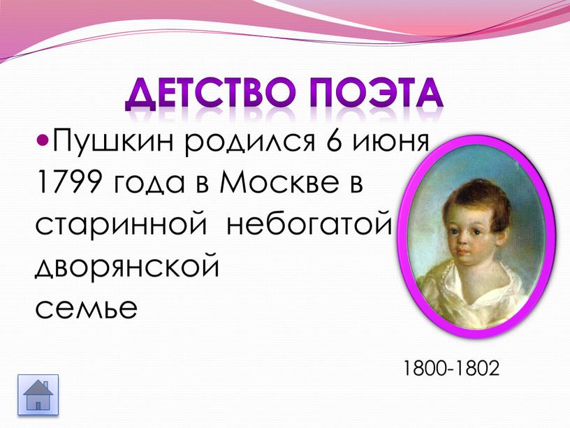 Детство поэта Пушкин родился 6 июня 1799 года в