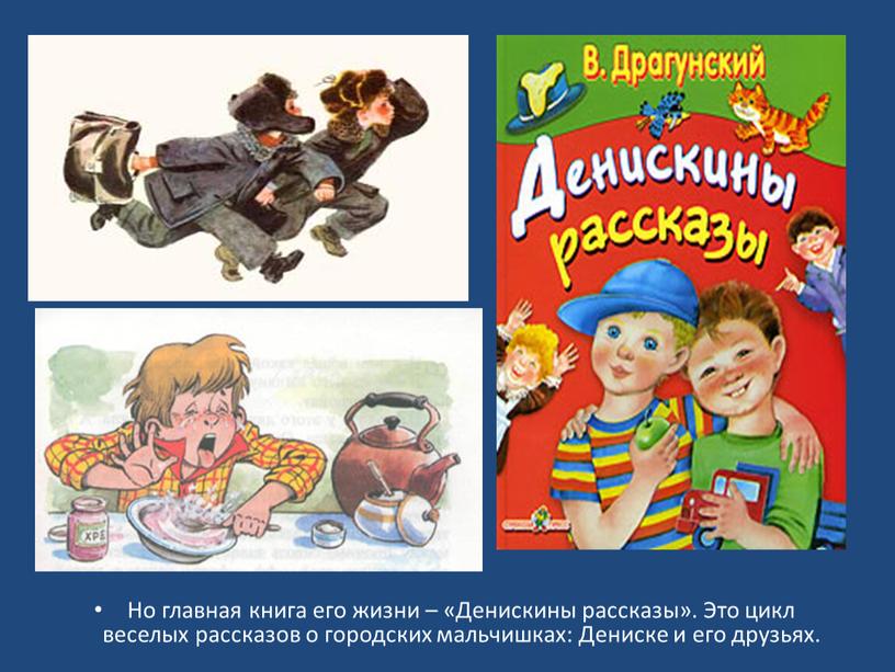 Но главная книга его жизни – «Денискины рассказы»