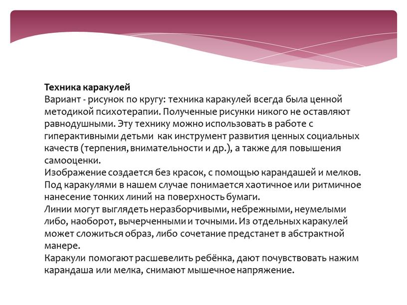 Техника каракулей Вариант - рисунок по кругу: техника каракулей всегда была ценной методикой психотерапии