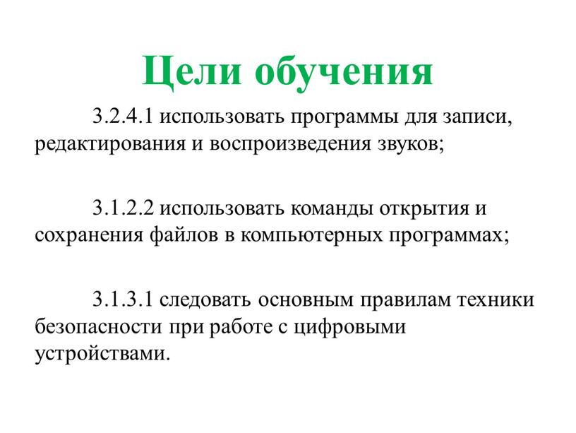 Цели обучения 3.2.4.1 использовать программы для записи, редактирования и воспроизведения звуков; 3