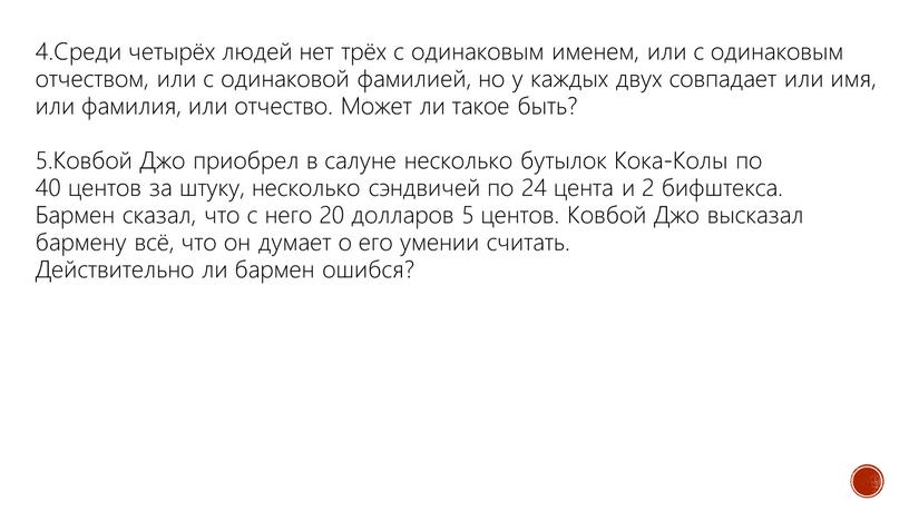 Среди четырёх людей нет трёх с одинаковым именем, или с одинаковым отчеством, или с одинаковой фамилией, но у каждых двух совпадает или имя, или фамилия,…