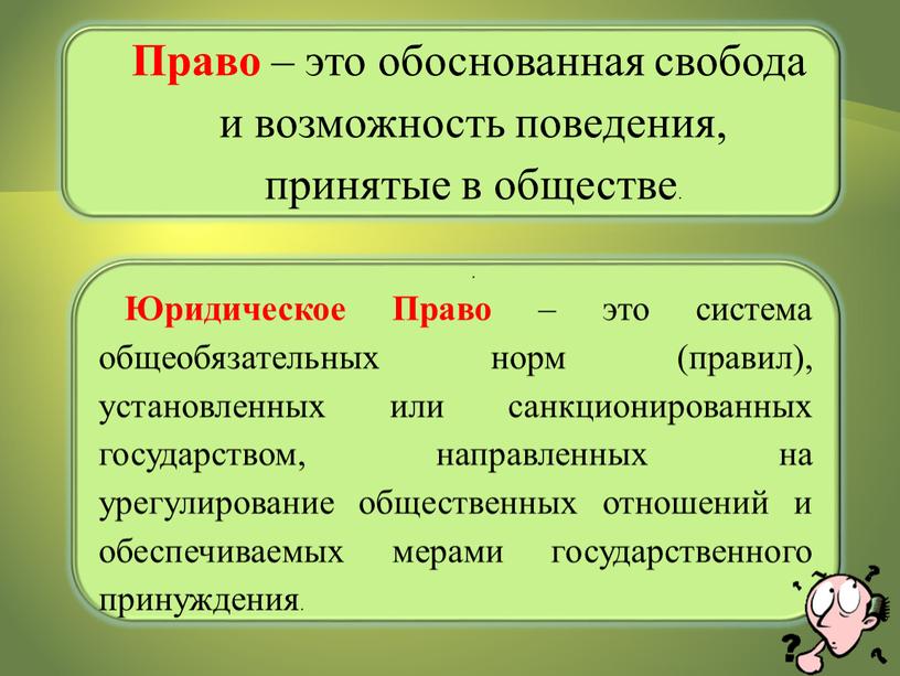 Право – это обоснованная свобода и возможность поведения, принятые в обществе