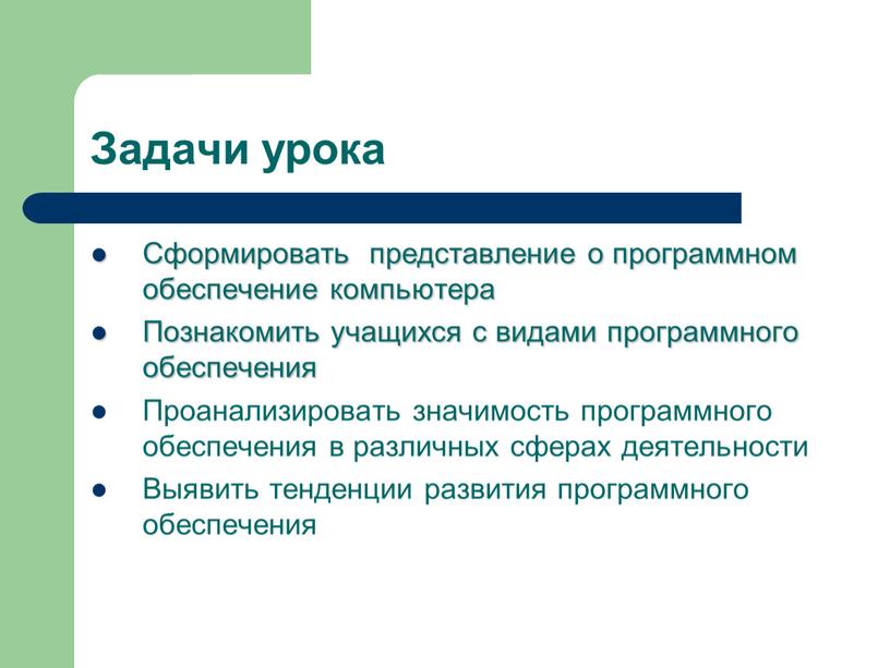 Задачи урока Сформировать представление о программном обеспечение компьютера