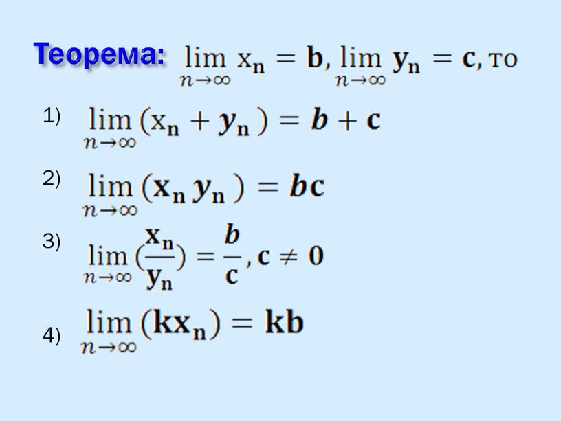 Теорема: 1) 2) 3) 4)