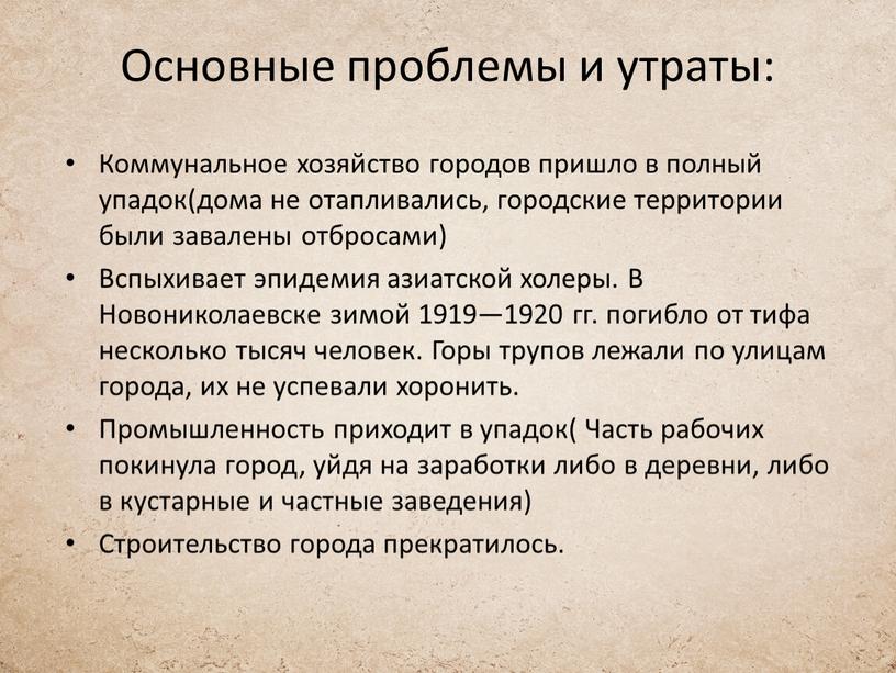 Основные проблемы и утраты: Коммунальное хозяйство городов пришло в полный упадок(дома не отапливались, городские территории были завалены отбросами)