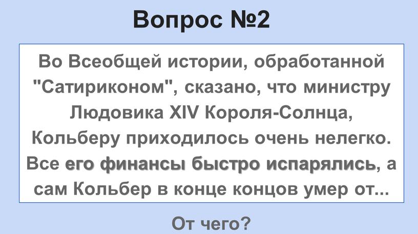 Вопрос №2 Во Всеобщей истории, обработанной "Сатириконом", сказано, что министру