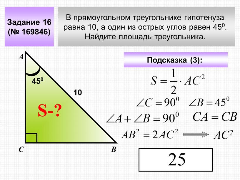 В прямоугольном треугольнике гипотенуза равна 10, а один из острых углов равен 450