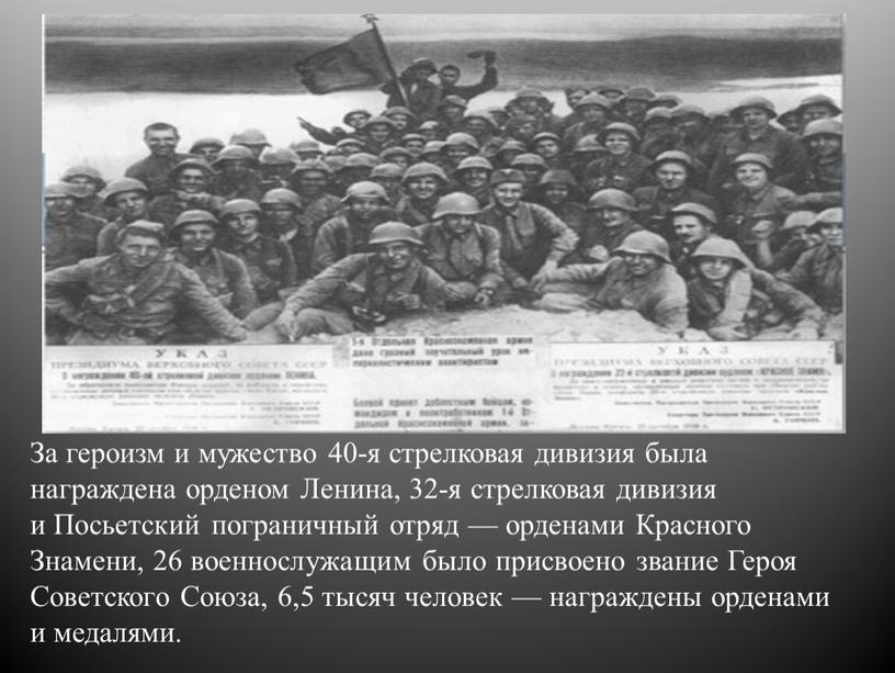 За героизм и мужество 40-я стрелковая дивизия была награждена орденом