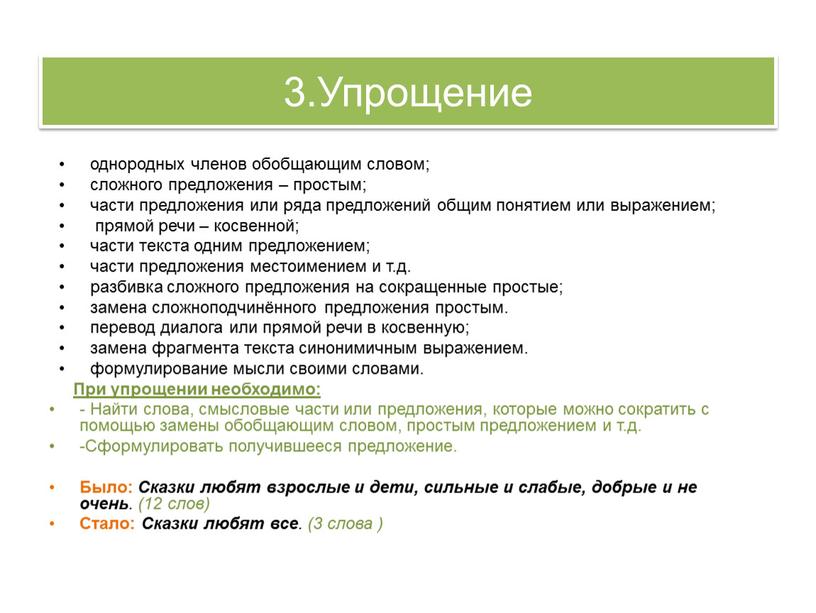 Упрощение однородных членов обобщающим словом; сложного предложения – простым; части предложения или ряда предложений общим понятием или выражением; прямой речи – косвенной; части текста одним…