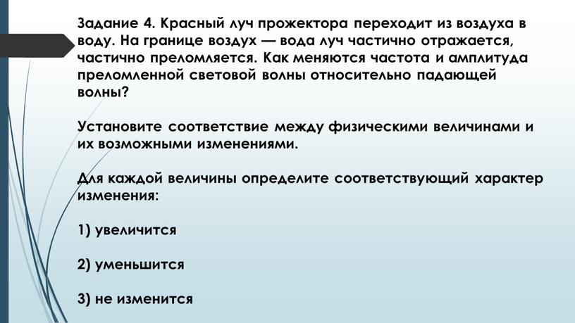 Задание 4. Красный луч прожектора переходит из воздуха в воду