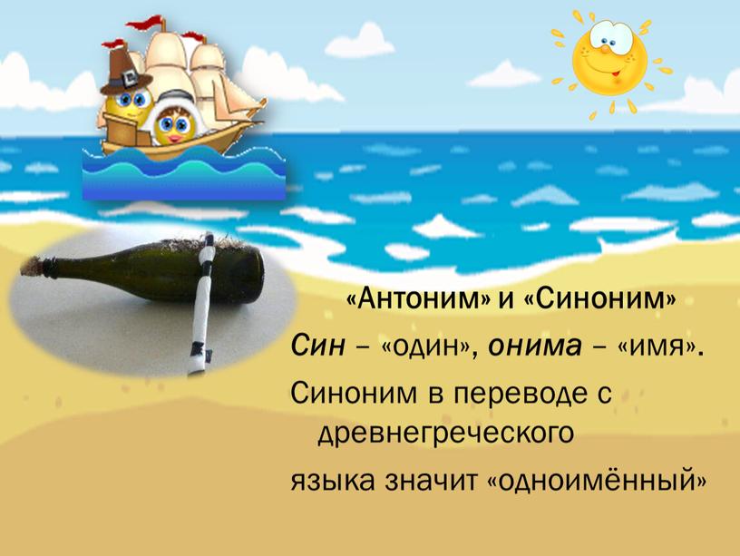 Антоним» и «Синоним» Син – «один», онима – «имя»