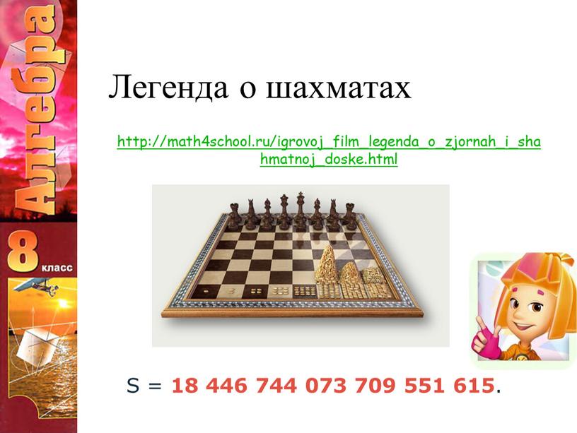 Легенда о шахматах http://math4school