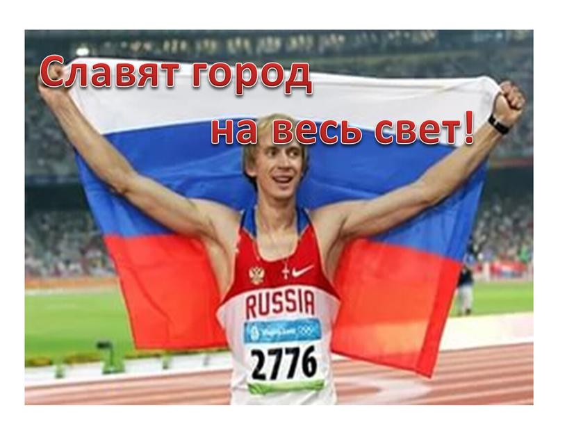 Славят город на весь свет!