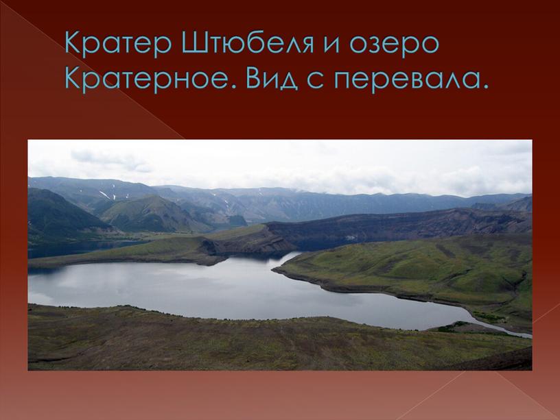 Кратер Штюбеля и озеро Кратерное