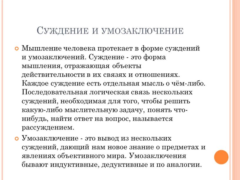 Суждение и умозаключение Мышление человека протекает в форме суждений и умозаключений