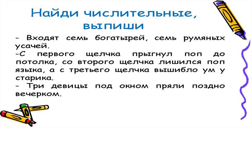 Презентация к уроку по русскому языку по теме "Числительные"