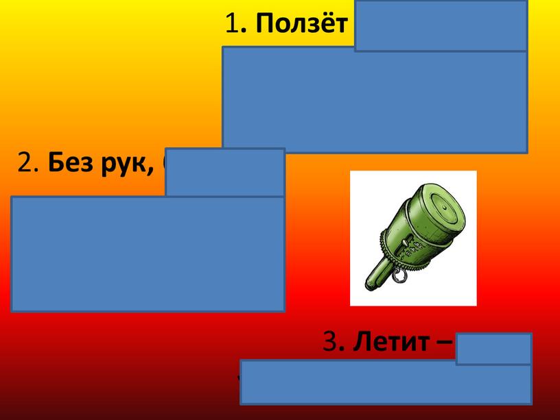 Ползёт черепаха- Стальная рубаха,