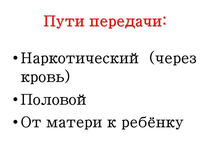 Пути передачи: Наркотический (через кровь)