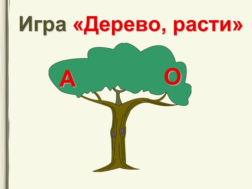 Игра «Дерево, расти» А О