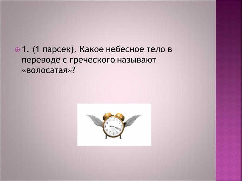 Какое небесное тело в переводе с греческого называют «волосатая»?