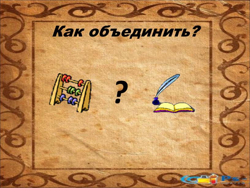 Как объединить? ?