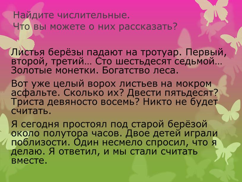 Найдите числительные. Что вы можете о них рассказать?