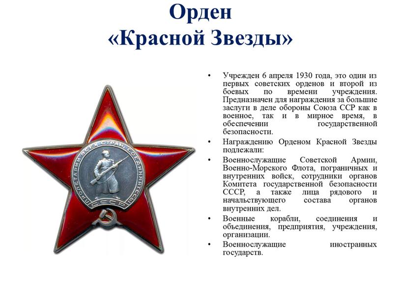 Орден «Красной Звезды» Учрежден 6 апреля 1930 года, это один из первых советских орденов и второй из боевых по времени учреждения
