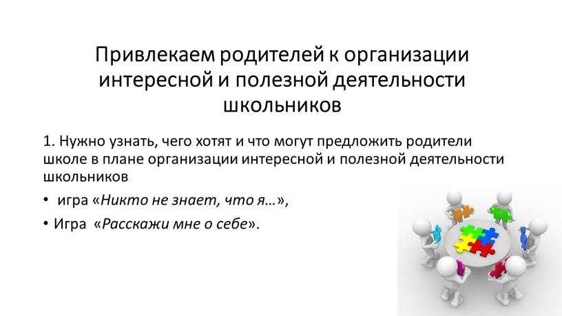 Привлекаем родителей к организации интересной и полезной деятельности школьников 1