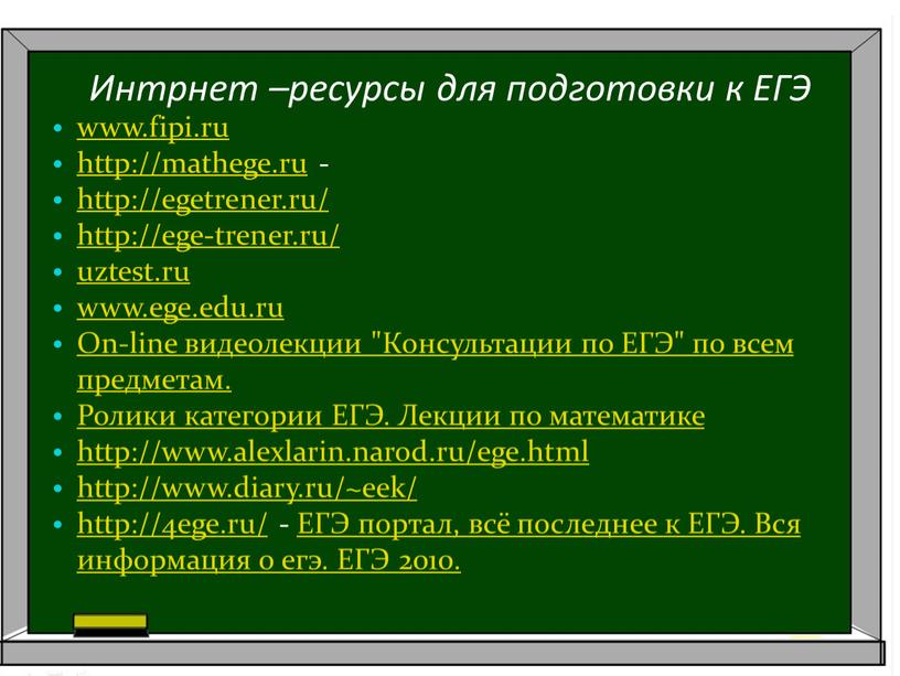 Интрнет –ресурсы для подготовки к