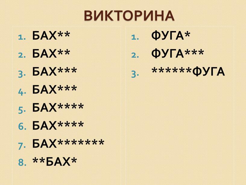 ВИКТОРИНА БАХ** БАХ** БАХ*** БАХ***