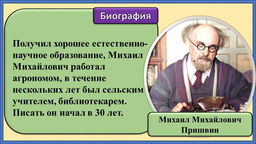 Получил хорошее естественно-научное образование,