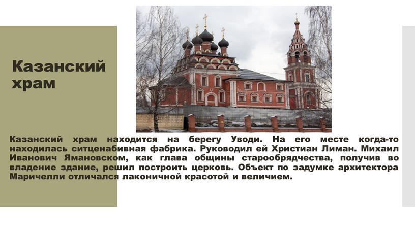 Казанский храм Казанский храм находится на берегу