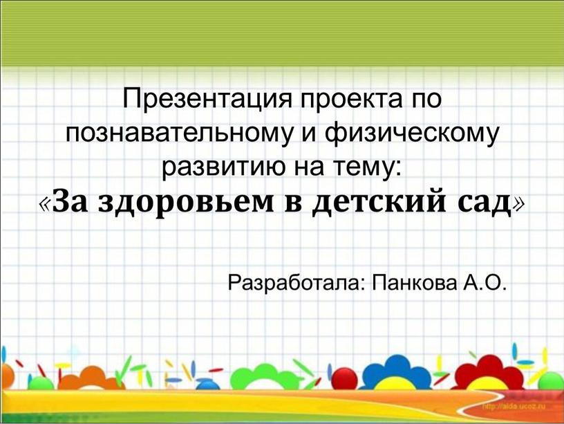 Презентация проекта по познавательному и физическому развитию на тему: «