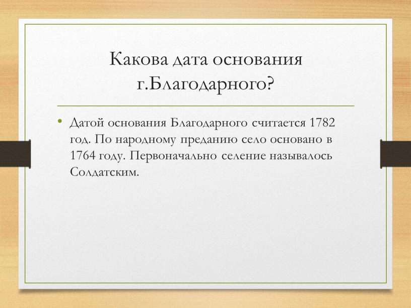 Какова дата основания г.Благодарного?