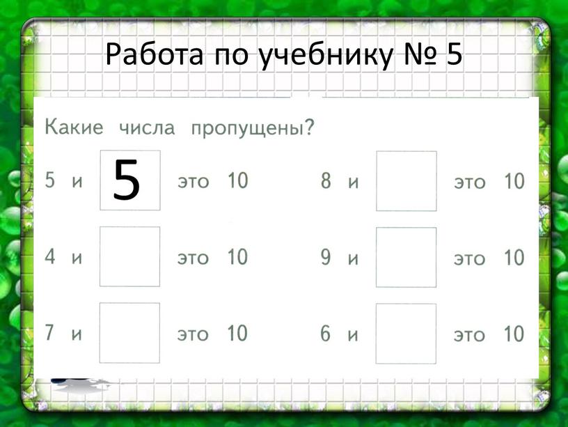 Работа по учебнику № 5 5