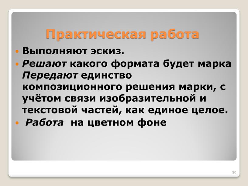 Практическая работа 59 Выполняют эскиз