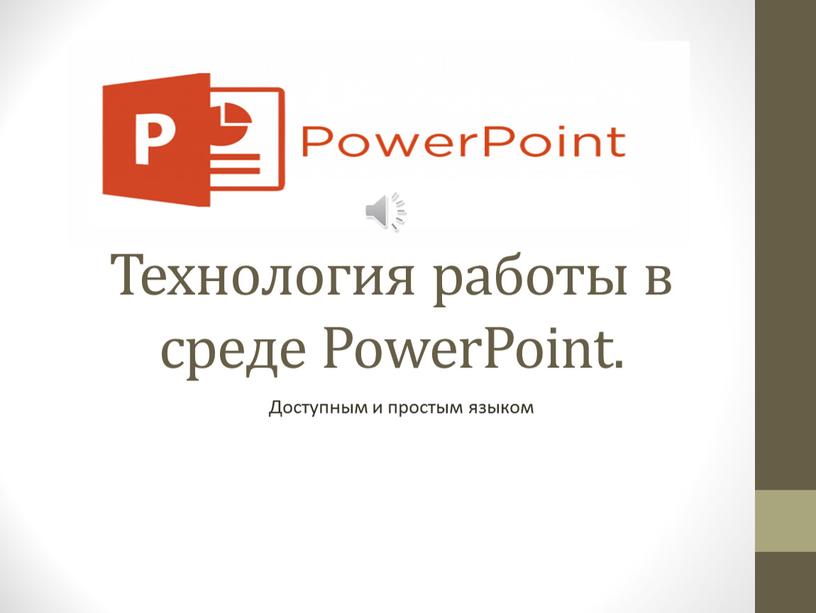 Технология работы в среде PowerPoint