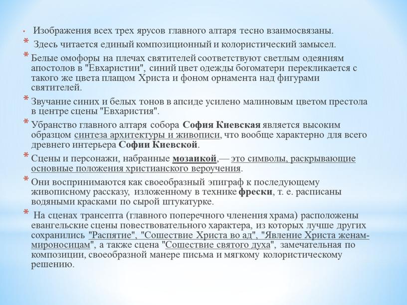 Изображения всех трех ярусов главного алтаря тесно взаимосвязаны