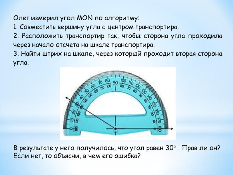 Олег измерил угол MON по алгоритму: 1