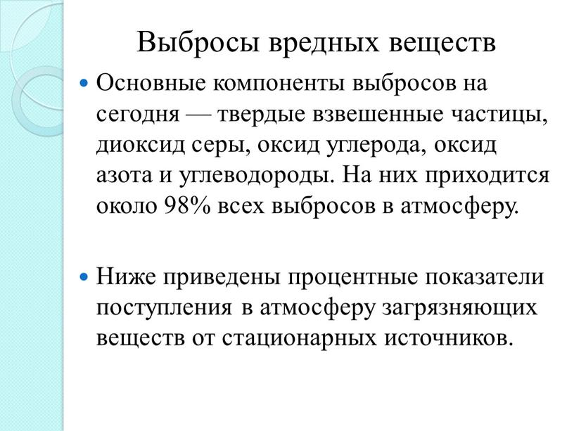 Выбросы вредных веществ Основные компоненты выбросов на сегодня — твердые взвешенные частицы, диоксид серы, оксид углерода, оксид азота и углеводороды