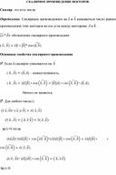 Сатья на тему: "Скалярное произведение векторов"