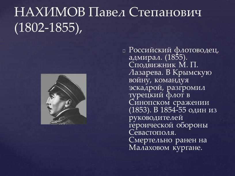 НАХИМОВ Павел Степанович (1802-1855),